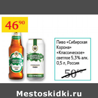 Акция - Пиво Сибирская Корона Классическое 5,3%