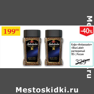 Акция - Кофе Ambassador Blue Label раствор.