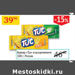 Акция - Крекер Tuc