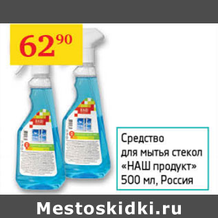 Акция - Средство для мытья стекол Наш продукт Россия