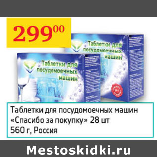 Акция - Таблетки для посудомоечных машин Спасибо за покупку