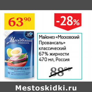 Акция - майонез Московский Провансаль классический 67%