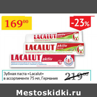 Акция - Зубная паста Lacalut Германия