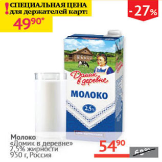 Акция - Молоко Домик в деревне 2,5%