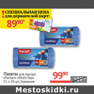 Акция - Пакеты для мусора Paclan Multi-Top 35л Германия