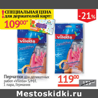 Акция - Перчатки для деликатных работ Vileda S/M/L Германия
