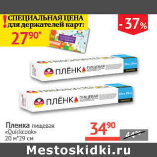 Акция - Пленка пищевая Qulckcook 20м*29см