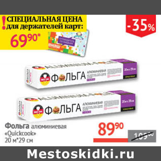 Акция - Фольга алюминиевая Quickcool 20м*29см