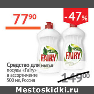 Акция - Средство для мытья посуды Fairy Россия