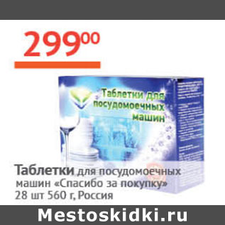 Акция - Таблетки для посудомоечных машин Спасибо за покупку