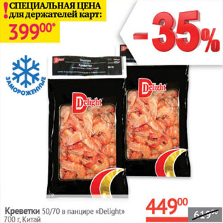 Акция - Креветки 50/70 в панцире Delight