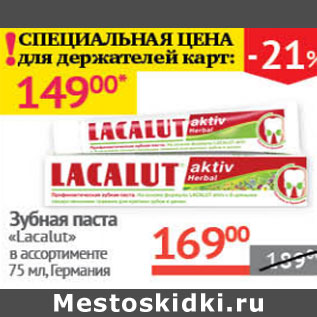 Акция - Зубная паста Lacalut Германия