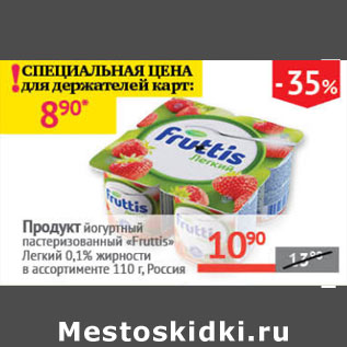 Акция - Продукт йогуртный Легкий 0,1% Fruttis