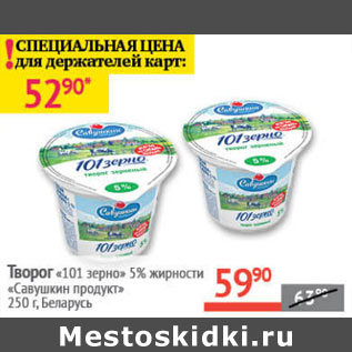 Акция - Творог 101 зерно 5% жирности Савушкин продукт