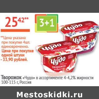 Акция - Творожок Чудо 4-4,2%