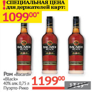 Акция - Ром Bacardi Black 40%