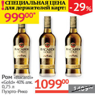 Акция - Ром Bacardi Gold 40%