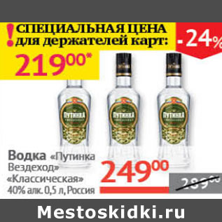 Акция - Водка «Путинка» «Вездеход Классическая» 40% алк. 0,5 л, Россия