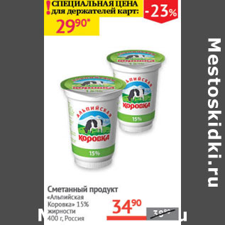 Акция - Сметанный продукт Альпийская Коровка 15%