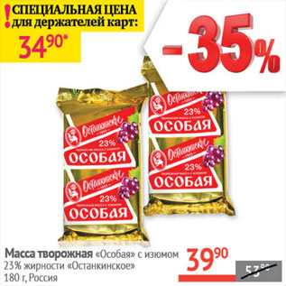 Акция - Масса творожная Особая с изюмом 23% Останкинское