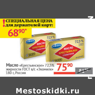 Акция - Масло 72,5% Крестьянское Экомилк ГОСТ