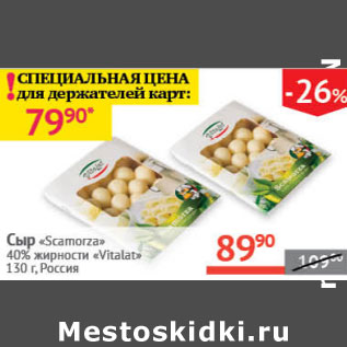 Акция - Сыр Scamorza 40% Vitalat