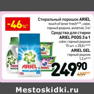 Акция - Стиральный порошок Ariel /Средства для стирки Ariel Pods 3в1 /Ariel Gel