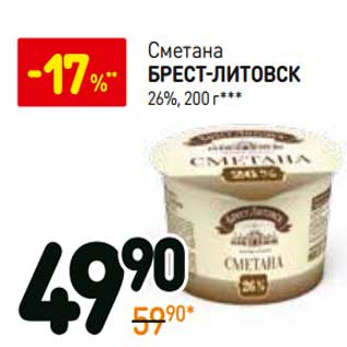 Акция - Сметана Брест-Литовск 26%