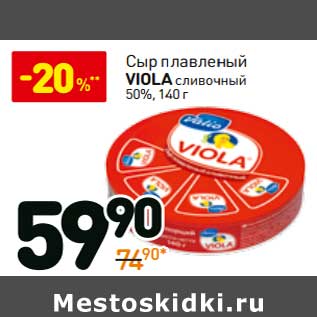 Акция - Сыр плавленый Viola сливочный 50%