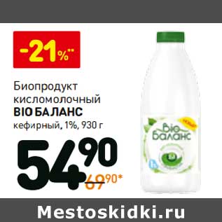 Акция - Биопродукт кисломолочный Bio Баланс кефирный, 1%