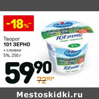 Акция - Творог 101 Зерно + сливки 5%