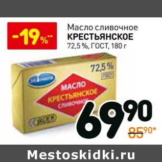 Акция - Масло сливочное Крестьянское 72,5% ГОСТ