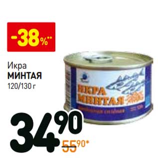 Акция - Икра Минтая 120/130 г