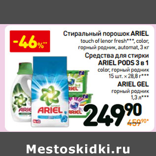 Акция - Стиральный порошок Ariel /Средства для стирки Ariel Pods 3в1 /Ariel Gel