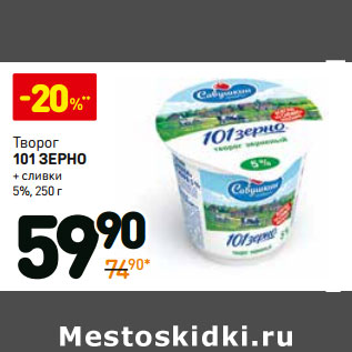 Акция - Творог 101 зерно + сливки 5%,