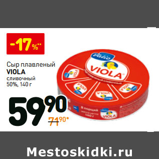 Акция - Сыр плавленый Viola сливочный 50%