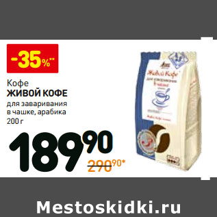 Акция - Кофе Живой кофе для заваривания в чашке, арабика