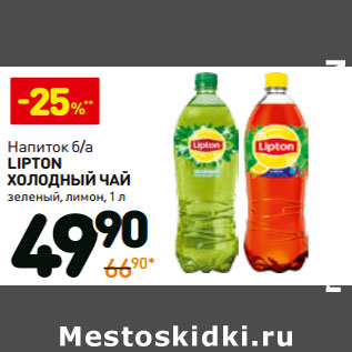 Акция - Напиток б/а lipton холодный чай