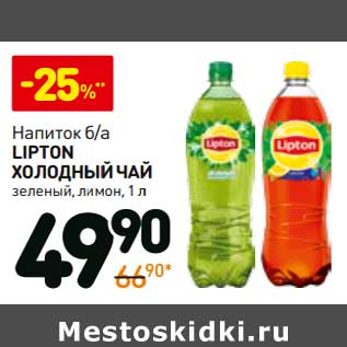 Акция - Напиток б/а Lipton Холодный чай