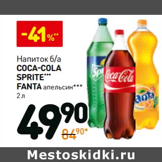 Акция - Напиток б/а Coca-Cola/Sprite/Fanta апельсин