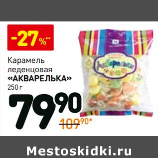 Акция - Карамель леденцовая «Акварелька»