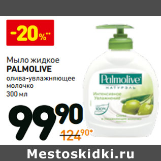 Акция - Мыло жидкое palmolive олива-увлажняющее молочко