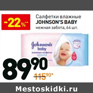 Акция - Салфетки влажные Johnson’s baby нежная забота,