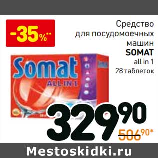 Акция - Средство для посудомоечных машин Somat all in 1 28 таблеток
