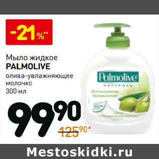 Акция - Мыло жидкое Palmolive