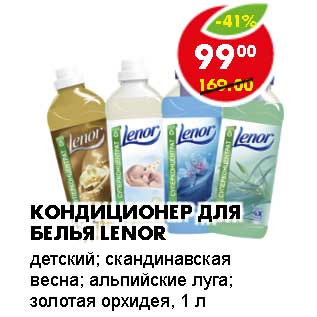 Акция - Кондиционер для белья Lenor