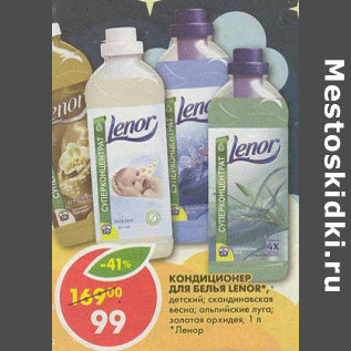 Акция - Кондиционер для белья Lenor