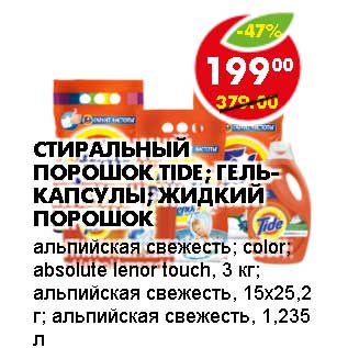 Акция - Стиральный порошок Tide/Гель-капсулы/Жидкий порошок