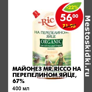 Акция - Майонез Mr. Ricco На перепелином яйце, 67%