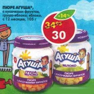 Акция - Пюре Агуша